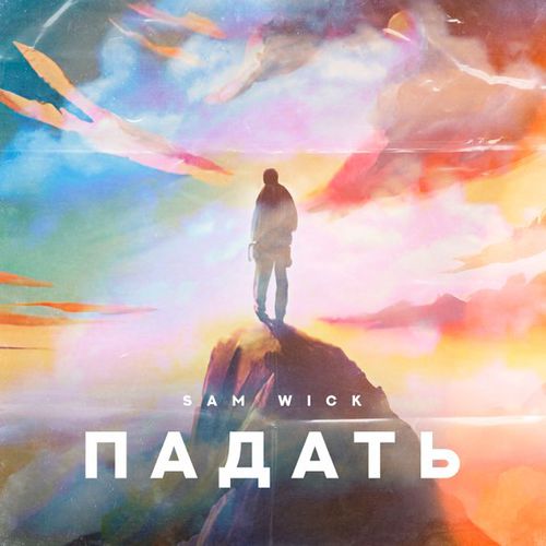 Обложка к песне Падать от Sam Wick