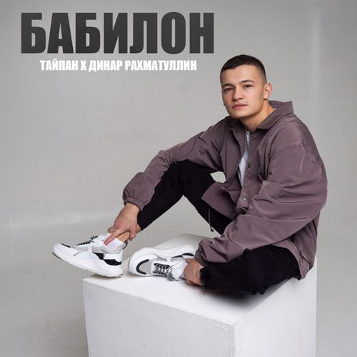 Обложка к песне Бабилон (feat. Динар Рахматуллин) от Тайпан