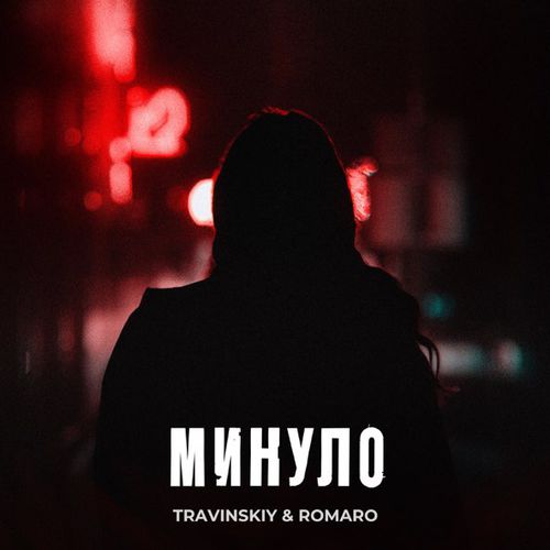 Обложка к песне Минуло (feat. Romaro) от Travinskiy