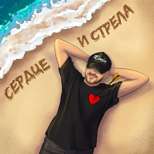 Обложка к песне Сердце И Стрела от Emin