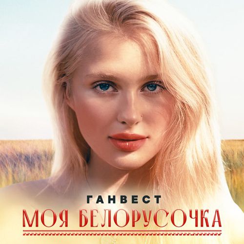 Обложка к песне Моя Белорусочка от Ганвест