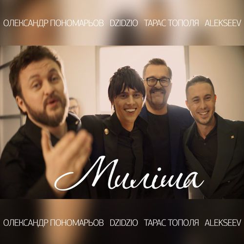 Обложка к песне Миліша (feat. Dzidzio & Тарас Тополя & Alekseev) от Олександр Пономарьов