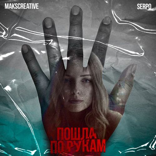 Обложка к песне Пошла По Рукам (feat. Serpo) от MaksCreative