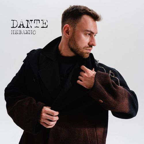 Обложка к песне Неважно от Dante