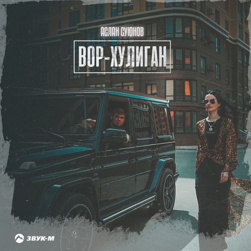 Обложка к песне Вор-Хулиган от Аслан Суюнов
