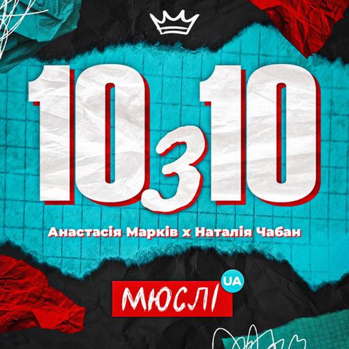 Обложка к песне 10 з 10 (feat. Анастасія Марків & Наталія Чабан) от Мюслі UA