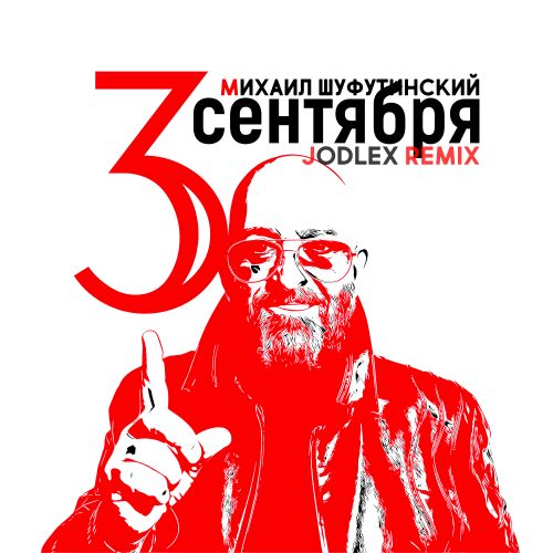 Обложка к песне 3-е Сентября (Jodlex Remix) от Михаил Шуфутинский