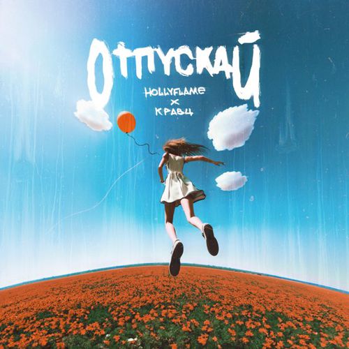 Обложка к песне Отпускай (feat. Кравц) от Hollyflame