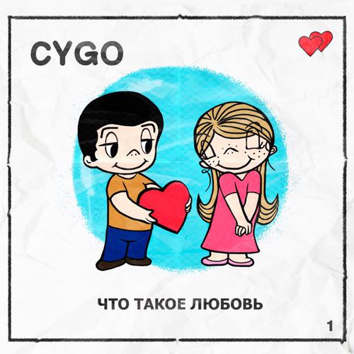 Обложка к песне Что Такое Любовь от Cygo