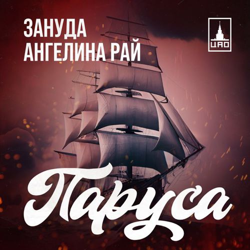 Обложка к песне Паруса (feat. Ангелина Рай) от Зануда