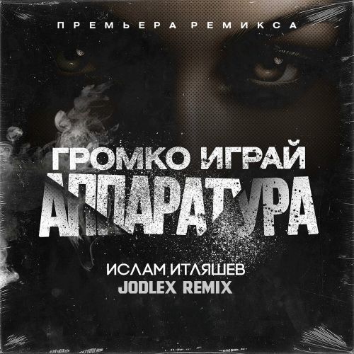 Обложка к песне Громко Играй Аппаратура (Jodlex Remix) от Ислам Итляшев