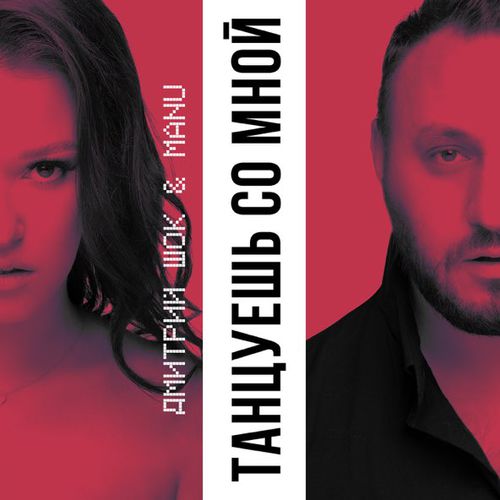 Обложка к песне Танцуешь Со Мной (feat. Manu) от Дмитрий Шок