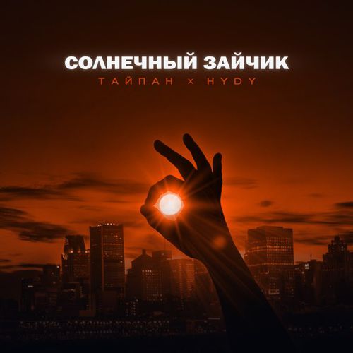 Обложка к песне Солнечный Зайчик (feat. Hydy) от Тайпан