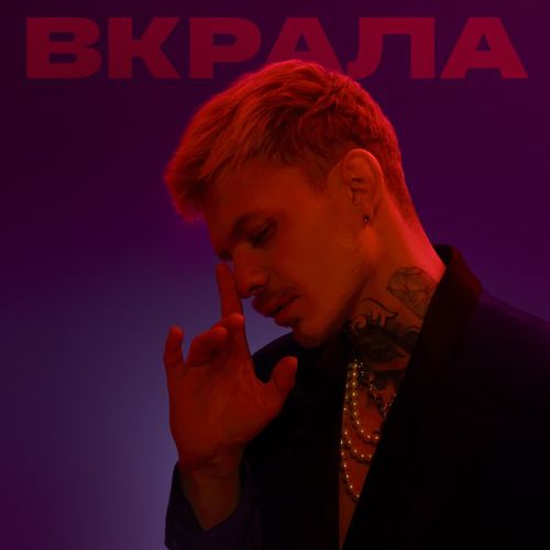 Обложка к песне Вкрала от Demchuk