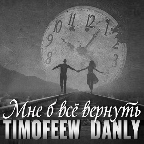 Обложка к песне Мне Б Всё Вернуть (feat. Danly) от Timofeew