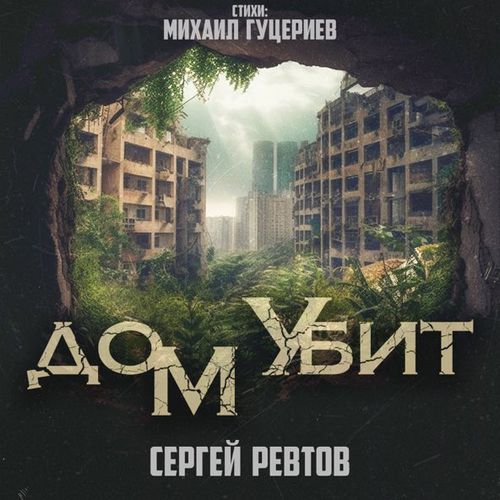 Обложка к песне Дом Убит от Сергей Ревтов