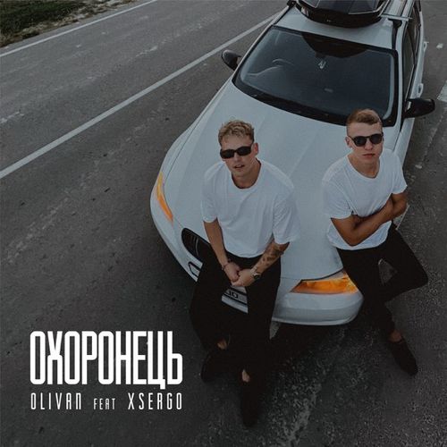 Обложка к песне Охоронець (feat. Xsergo) от Olivan