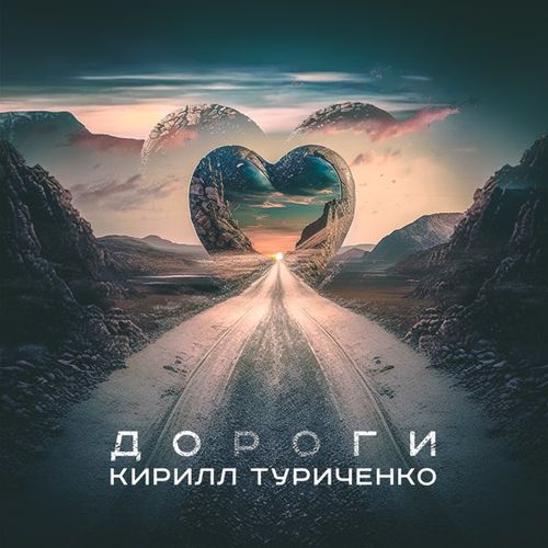 Обложка к песне Дороги от Кирилл Туриченко