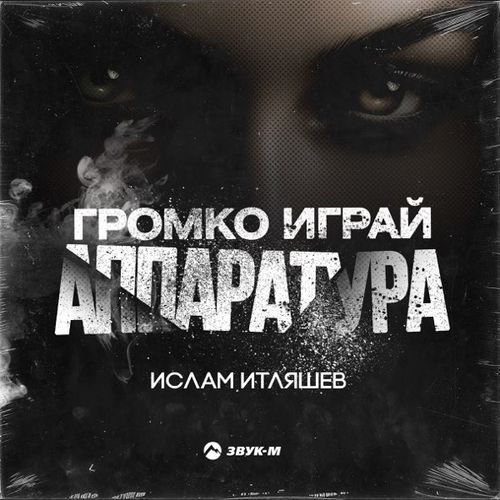 Обложка к песне Громко Играй Аппаратура от Ислам Итляшев
