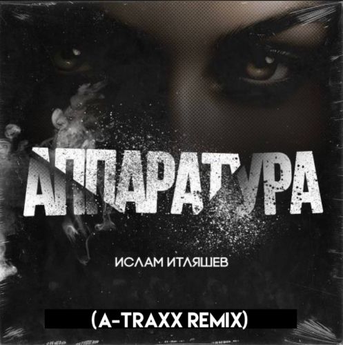 Обложка к песне Аппаратура (A-Traxx Remix) от Ислам Итляшев