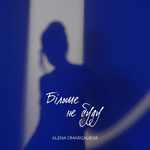Обложка к песне Більше Не Буду от Alena Omargalieva