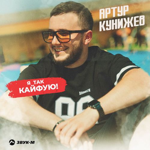 Обложка к песне Я Так Кайфую от Артур Кунижев