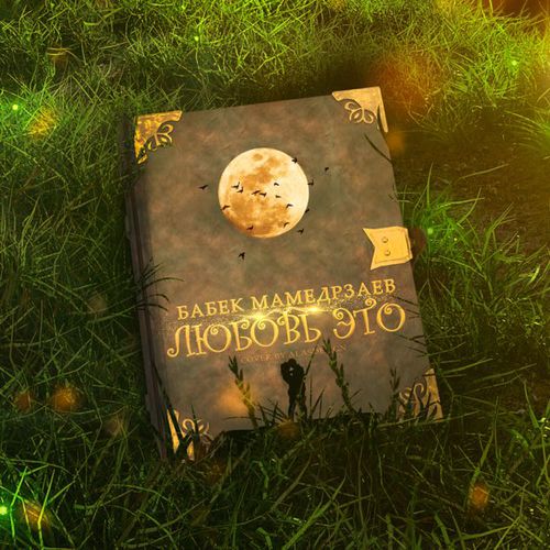 Обложка к песне Любовь Это от Бабек Мамедрзаев