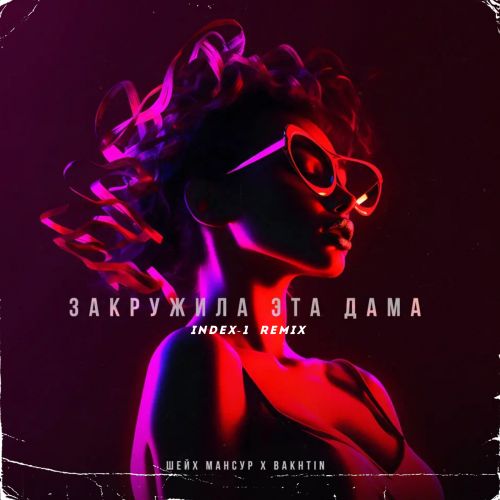 Обложка к песне Закружила Эта Дама (Index-1 Remix) от Шейх Мансур & Bakhtin