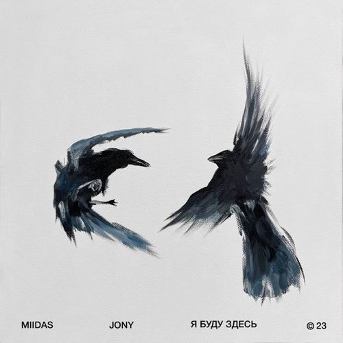 Обложка к песне Я Буду Здесь (feat. Jony) от Miidas