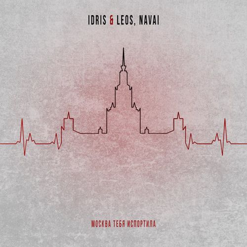 Обложка к песне Москва Тебя Испортила (feat. Navai) от Idris & Leos