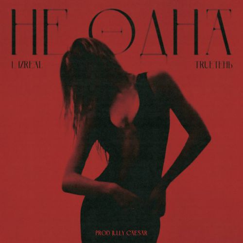 Обложка к песне Не Одна (feat. TRUEтень) от L (Izreal)