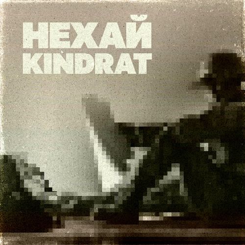 Обложка к песне Нехай от Kindrat