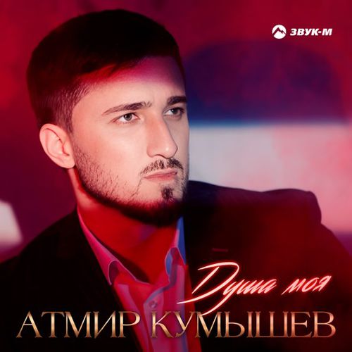 Обложка к песне Душа Моя от Атмир Кумышев