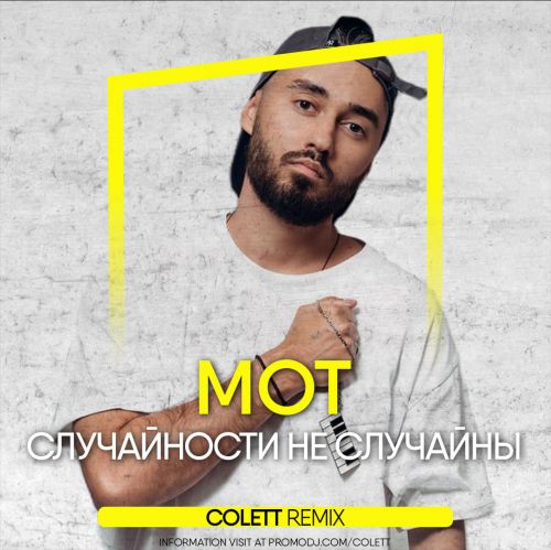 Обложка к песне Случайности Не Случайны (Colett Remix) от Мот