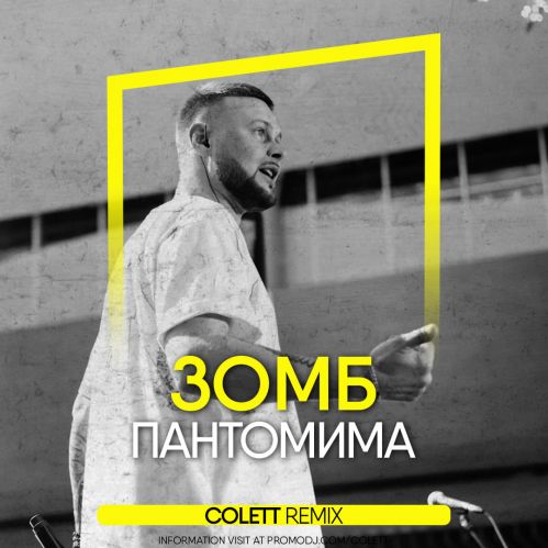 Обложка к песне Пантомима (Colett Remix) от Зомб