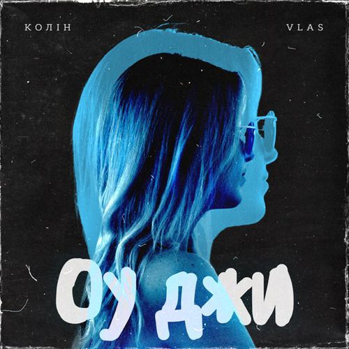 Обложка к песне Оу Джи (feat. Vlas) от Колін