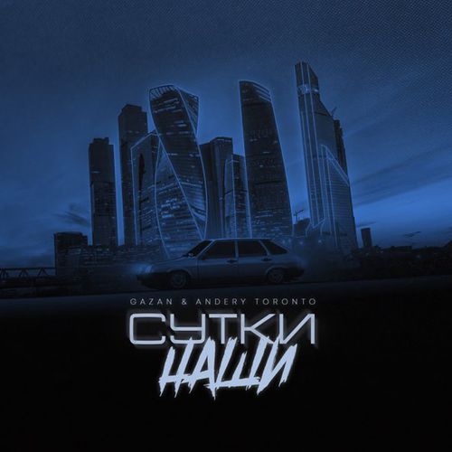 Обложка к песне Сутки Наши (feat. Andery Toronto) от Gazan
