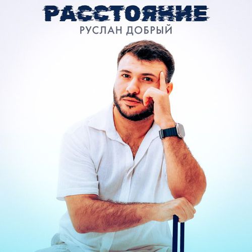 Обложка к песне Расстояние от Руслан Добрый