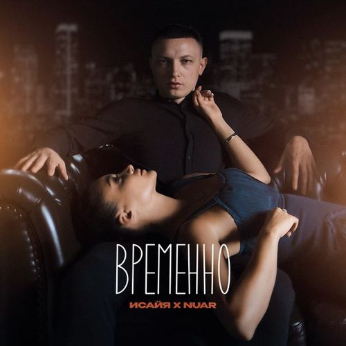 Обложка к песне Временно (feat. Nuar) от Исайя