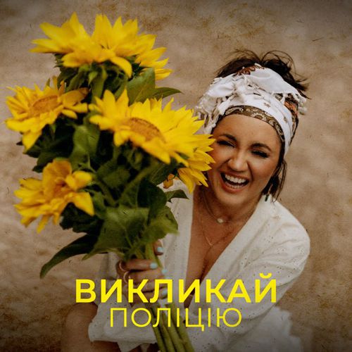 Обложка к песне Викликай Поліцію от Оля Цибульська