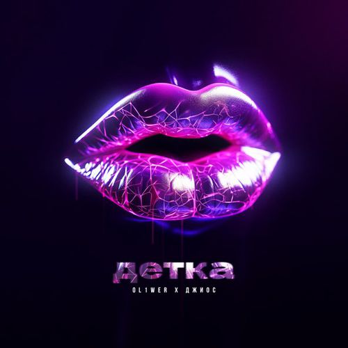 Обложка к песне Детка (feat. Джиос) от Ol1wer