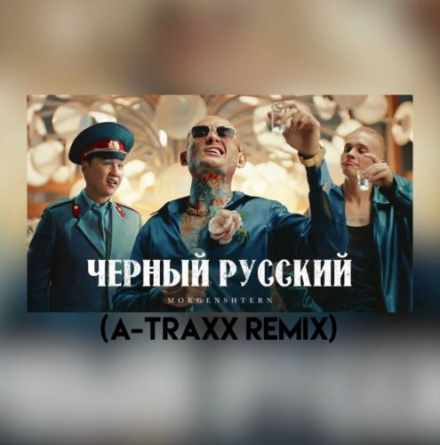 Обложка к песне Черный Русский (A-Traxx Remix) от Morgenshtern