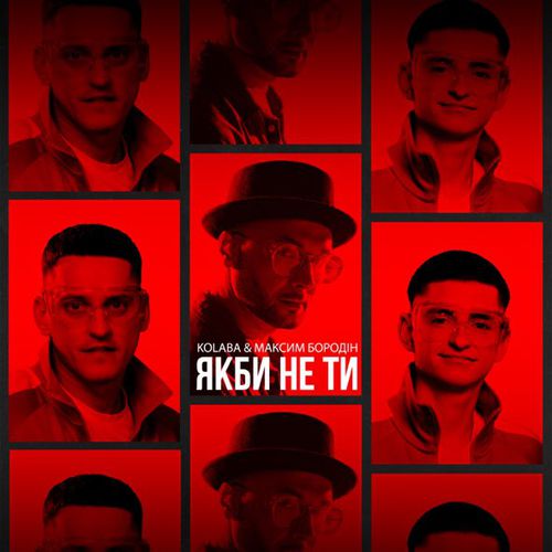 Обложка к песне Якби Не Ти (feat. Максим Бородін) от Kolaba
