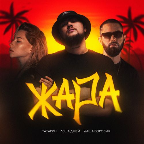 Обложка к песне Жара (feat. Лёша Джей & Даша Боровик) от Татарин