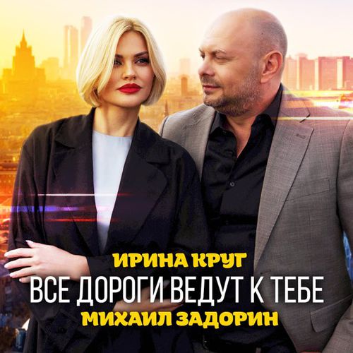 Обложка к песне Все Дороги Ведут к Тебе (feat. Михаил Задорин) от Ирина Круг