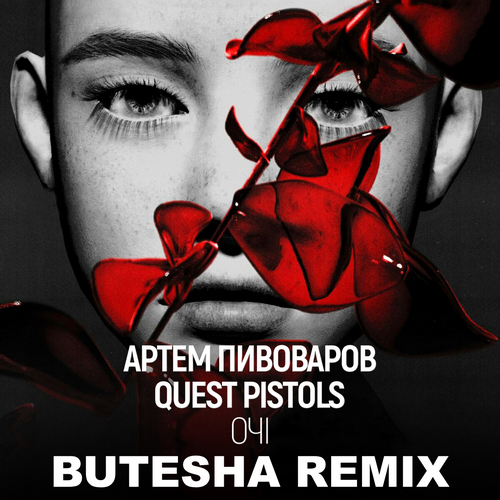 Обложка к песне Очі (Butesha Remix) от Артем Пивоваров & Quest Pistols