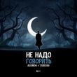 Обложка к песне Не Надо Говорить (feat. Тайпан) от Agunda
