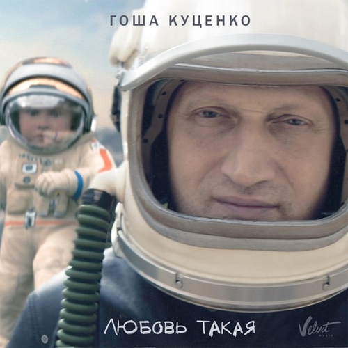 Обложка к песне Любовь Такая от Гоша Куценко