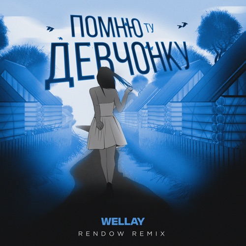 Обложка к песне Помню Ту Девчонку (Rendow Remix) от Wellay