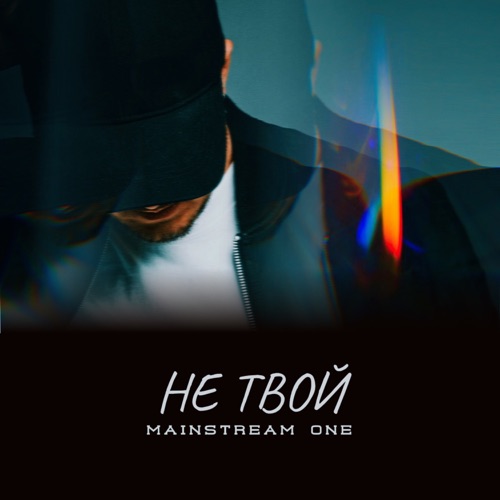 Обложка к песне Не Твой от Mainstream One